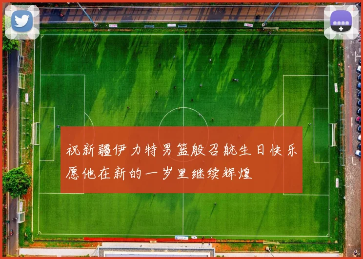 祝新疆伊力特男篮殷召航生日快乐愿他在新的一岁里继续辉煌