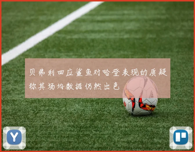 贝弗利回应鲨鱼对哈登表现的质疑称其场均数据仍然出色